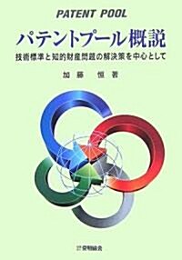 パテントプ-ル槪說―技術標準と知的財産問題の解決策を中心として (單行本)