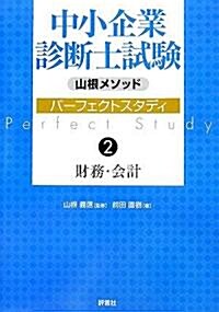 山根メソッド中小企業診斷士試驗パ-フェクトスタディ〈2〉財務·會計 (單行本)