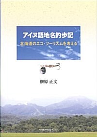 アイヌ語地名釣步記―北海道のエコ·ツ-リズムを考える (單行本)