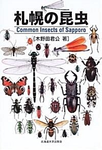 札幌の昆蟲 (單行本)