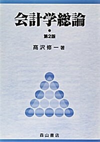 會計學總論 (第2版, 單行本)