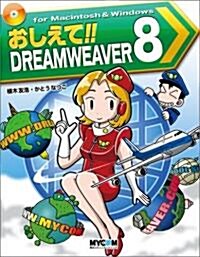 おしえて!!DREAMWEAVER 8 (每コミおしえて!!シリ-ズ) (單行本)