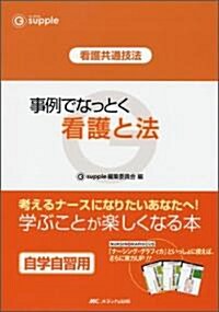 事例でなっとく看護と法―看護共通技法 (ジ-サプリ) (單行本)