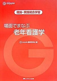 場面でまなぶ老年看護學―理論·實踐統合學習 (G?supple) (單行本)