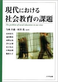 現代における社會敎育の課題 (單行本)