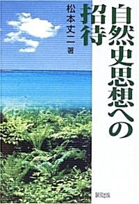 自然史思想への招待 (單行本)