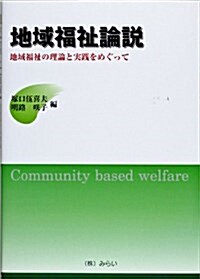 地域福祉論說―地域福祉の理論と實踐をめぐって (單行本)