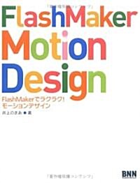 FlashMaker Motion Design―FlashMakerでラクラク!モ-ションデザイン (單行本)