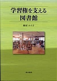 學習權を支える圖書館 (單行本)