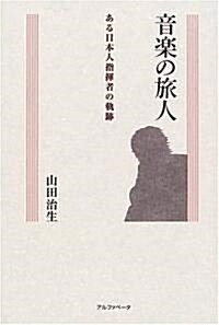 音樂の旅人―ある日本人指揮者の軌迹 (四六版, 單行本)