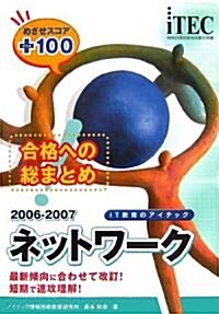 2006-2007 合格への總まとめ ネットワ-ク めざせスコア+100 (情報處理技術者試驗對策書) (單行本(ソフトカバ-))