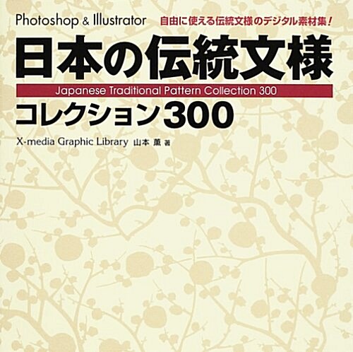 日本の傳統文樣コレクション300―Photoshop & Illustrator (X?media Graphic Library) (單行本)