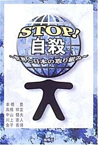 STOP!自殺―世界と日本の取り組み (單行本)