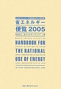 省エネルギ-便覽〈2005年度版〉日本のエネルギ-有效利用を考える資料集 (單行本)