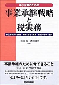 中小企業のための事業承繼戰略と稅實務 (單行本)