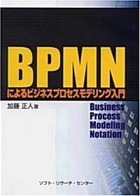 BPMNによるビジネスプロセスモデリング入門 (單行本)