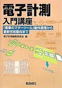 電子計測入門講座―「産業のマザ-ツ-ル」動作原理から最新技術動向まで (單行本)