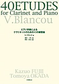ピアノ伴奏によるクラリネットのための40の練習曲 (單行本)