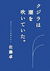 クジラは潮を吹いていた。 (單行本)