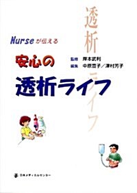 Nurseが傳える-安心の透析ライフ