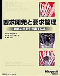 要求開發と要求管理―顧客の聲を引き出すには (單行本)