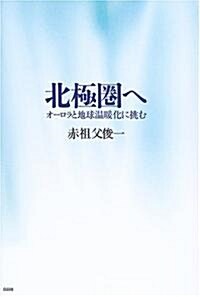 北極圈へ―オ-ロラと地球溫暖化に挑む (單行本)