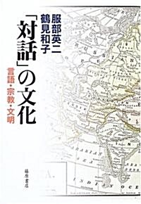 「對話」の文化―言語·宗敎·文明 (單行本)