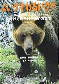 よいクマわるいクマ―見分け方から付き合い方まで (單行本)