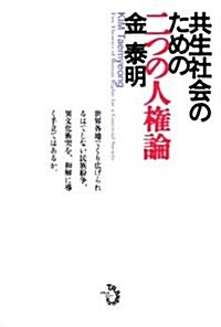 共生社會のための二つの人權論 (單行本)