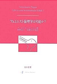 フェミニスト倫理學は可能か? (單行本)