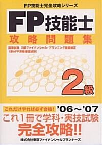 FP技能士 2級攻略問題集 (FP技能士完全攻略シリ-ズ) (單行本)