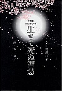 愛藏版DVD BOOK 生きて死ぬ智慧 (小學館DVDブック) (單行本)