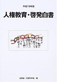 人權敎育·啓發白書〈平成18年版〉 (大型本)