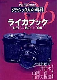クラシックカメラ專科―カメラレビュ- (No.79) (ソノラマMOOK) (大型本)