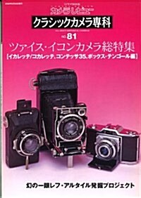クラシックカメラ專科―カメラレビュ- (No.81) (ソノラマMOOK) (ムック)