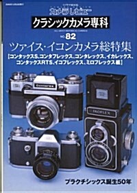 クラシックカメラ專科―カメラレビュ- (No.82) (ソノラマMOOK) (大型本)