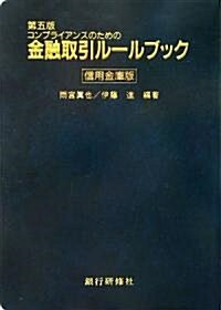 コンプライアンスのための金融取引ル-ルブック 信用金庫版 (第五版, 單行本)