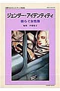 ジェンダ-·アイデンティティ―搖らぐ女性像 (現代のエスプリ別冊) (單行本)