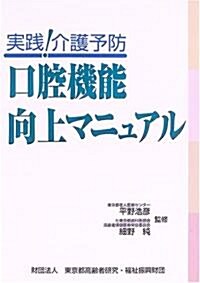 實踐!介護予防 口腔機能向上マニュアル (單行本)