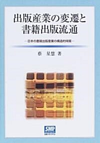 出版産業の變遷と書籍出版流通―日本の書籍出版産業の構造的特質 (單行本)