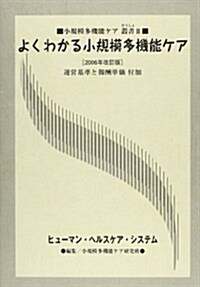 小規模多機能ケア叢書 (2) (2006年改訂版, 單行本)