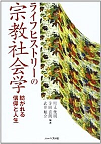 ライフヒストリ-の宗敎社會學―紡がれる信仰と人生 (單行本)