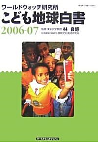 こども地球白書〈2006~07〉 (單行本)