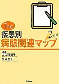 The 疾患別病態關連マップ 2nd ed. (第2版, 單行本)