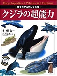 クジラの超能力 (こどもライブラリ-) (大型本)