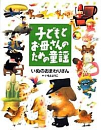 子どもとお母さんのための童謠 いぬのおまわりさん (子どもとお母さんのための繪本) (大型本)