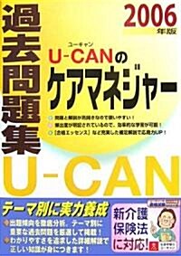 U?CANのケアマネジャ-過去問題集〈2006年版〉 (單行本)