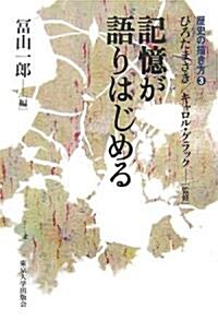 記憶が語りはじめる (歷史の描き方) (單行本)