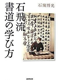 石飛流 書道の學び方 (大型本)