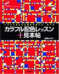 カラフル 配色レッスン +見本帖 (速習グラフィックデザイン) (大型本)